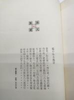 橋のある風景　限定版/未刊行初期作品