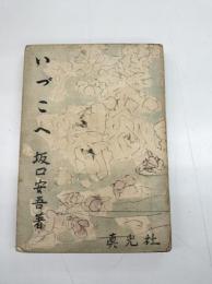 いづこへ　初版