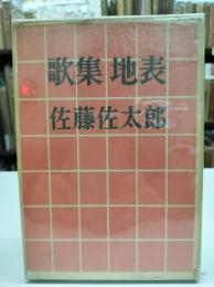 歌集地表