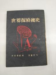 世界探偵秘史