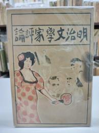 明治文学家評論