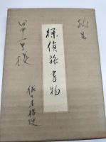 探偵旅書物　限定100部