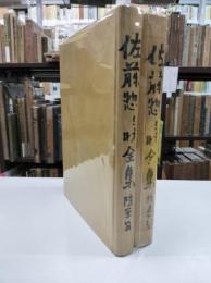 佐藤惣之助全集　随筆編＋詩集下巻の二冊