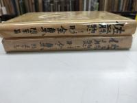 佐藤惣之助全集　随筆編＋詩集下巻の二冊