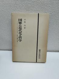 国家の近代化と哲学　ドイツ・日本におけるカント哲学の意識と限界
