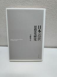 日本近世思想史研究