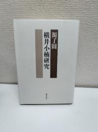 横井小楠研究