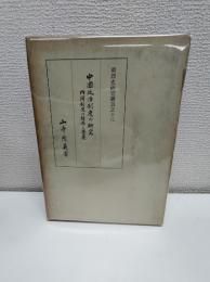 中国政治制度の研究　内閣制度の起源と発展