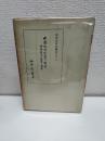 中国政治制度の研究　内閣制度の起源と発展