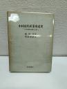 中国近代産業発達史　『中国棉紡織史稿』