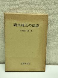 護良親王の伝説