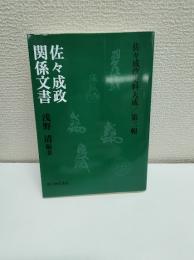 佐々成政関係文書