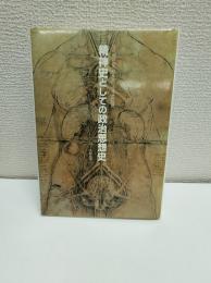 精神史としての政治思想史
