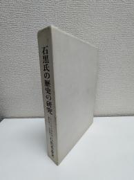 石黒氏の歴史の研究
