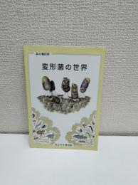 森の魔術師　変形菌の世界