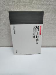 扇谷上杉氏と太田道灌