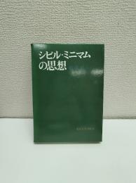 シビル・ミニマムの思想