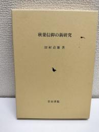 秋葉信仰の新研究