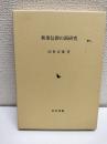 秋葉信仰の新研究