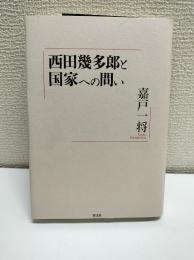 西田幾多郎と国家への問い