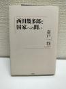 西田幾多郎と国家への問い