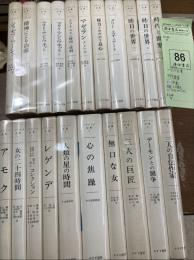 ツヴァイク全集　全21冊