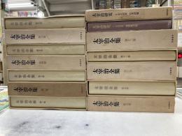 太宰治全集　全12冊＋太宰治研究2冊