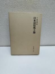 日本民俗風土論