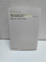 韓国政治思想史