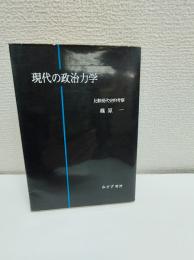 現代の政治力学 : 比較現代史的考察