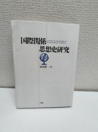 国際関係思想史研究