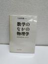 数学のなかの物理学 : 幾何学的量子論へむかって