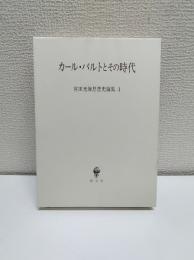 宮田光雄思想史論集