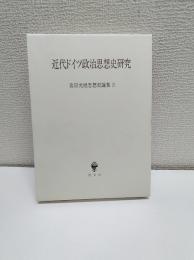 近代ドイツ政治思想史研究