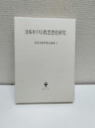日本キリスト教思想史研究