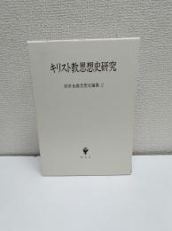 宮田光雄思想史論集