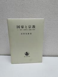 国家と宗教 : ローマ書十三章解釈史=影響史の研究
