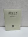 国家と宗教 : ローマ書十三章解釈史=影響史の研究
