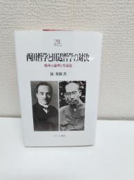 西田哲学と田辺哲学の対決 : 場所の論理と弁証法