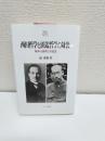 西田哲学と田辺哲学の対決 : 場所の論理と弁証法