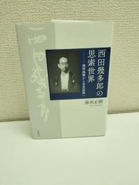西田幾多郎の思索世界 : 純粋経験から世界認識へ