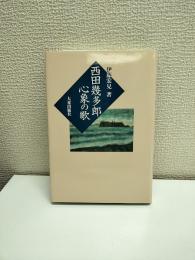 西田幾多郎心象の歌