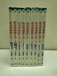 鉄道廃線跡を歩く　9冊(Ⅹ欠)