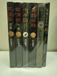 山田無文『臨済録』上下・『十牛図』・『毒語心経』・『証道歌』・『座禅のすすめ』　全6冊セット