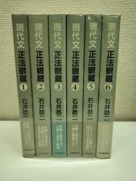 現代文　正法眼蔵　6冊
