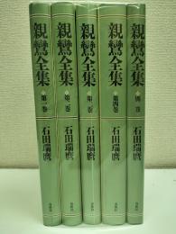 親鸞全集　全4冊＋別巻1冊　 新装版