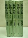 親鸞全集　全4冊＋別巻1冊　 新装版