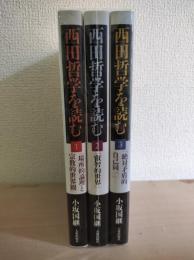 西田哲学を読む　全3冊