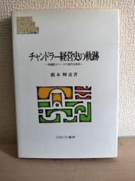 チャンドラー経営史の軌跡 : 組織能力ベースの現代企業史
