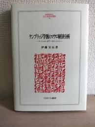 ケンブリッジ学派のマクロ経済分析 : マーシャル・ピグー・ロバートソン
